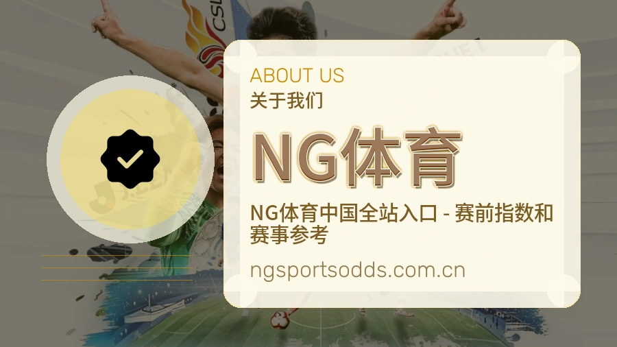 NG体育体育赛事内容整理
